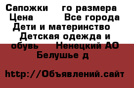 Сапожки 34-го размера › Цена ­ 650 - Все города Дети и материнство » Детская одежда и обувь   . Ненецкий АО,Белушье д.